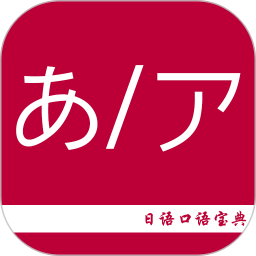 日语口语宝典app图标