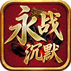永战沉默手游