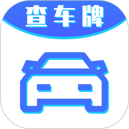 车牌号找人挪车app