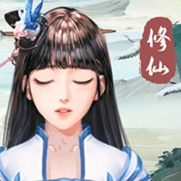 我就要修仙游戏vivo版图标
