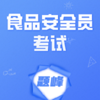 食品安全员考试题峰app
