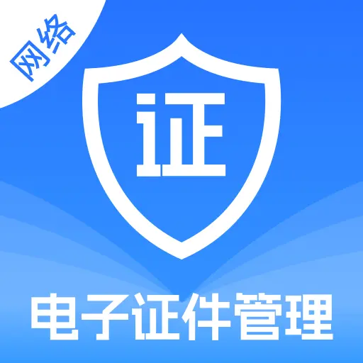 电子证件管理宝app