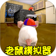 老鼠生存进化模拟器手机版
