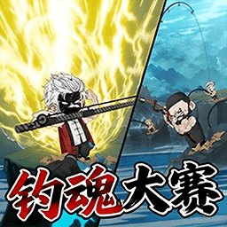 钓魂游戏