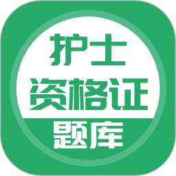 上学吧护士资格题库app