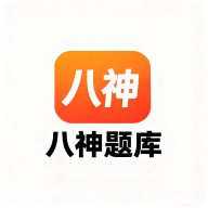 八神题库app