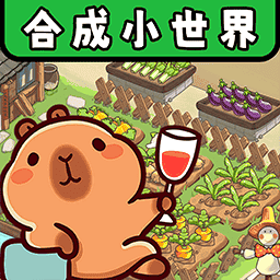 合成小世界游戏