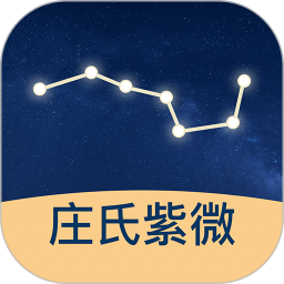 庄氏紫微app