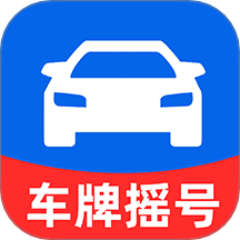 车牌模拟选号app