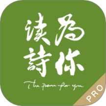 为你读诗Pro手机版图标