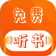 番红免费听书app图标