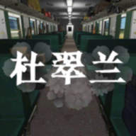杜翠兰游戏