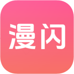 漫闪app