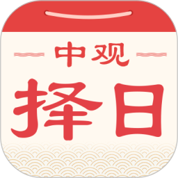 中观择日app图标
