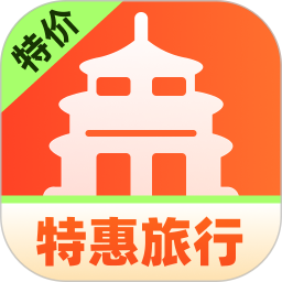 特惠旅行助手app