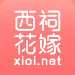 西祠花嫁app