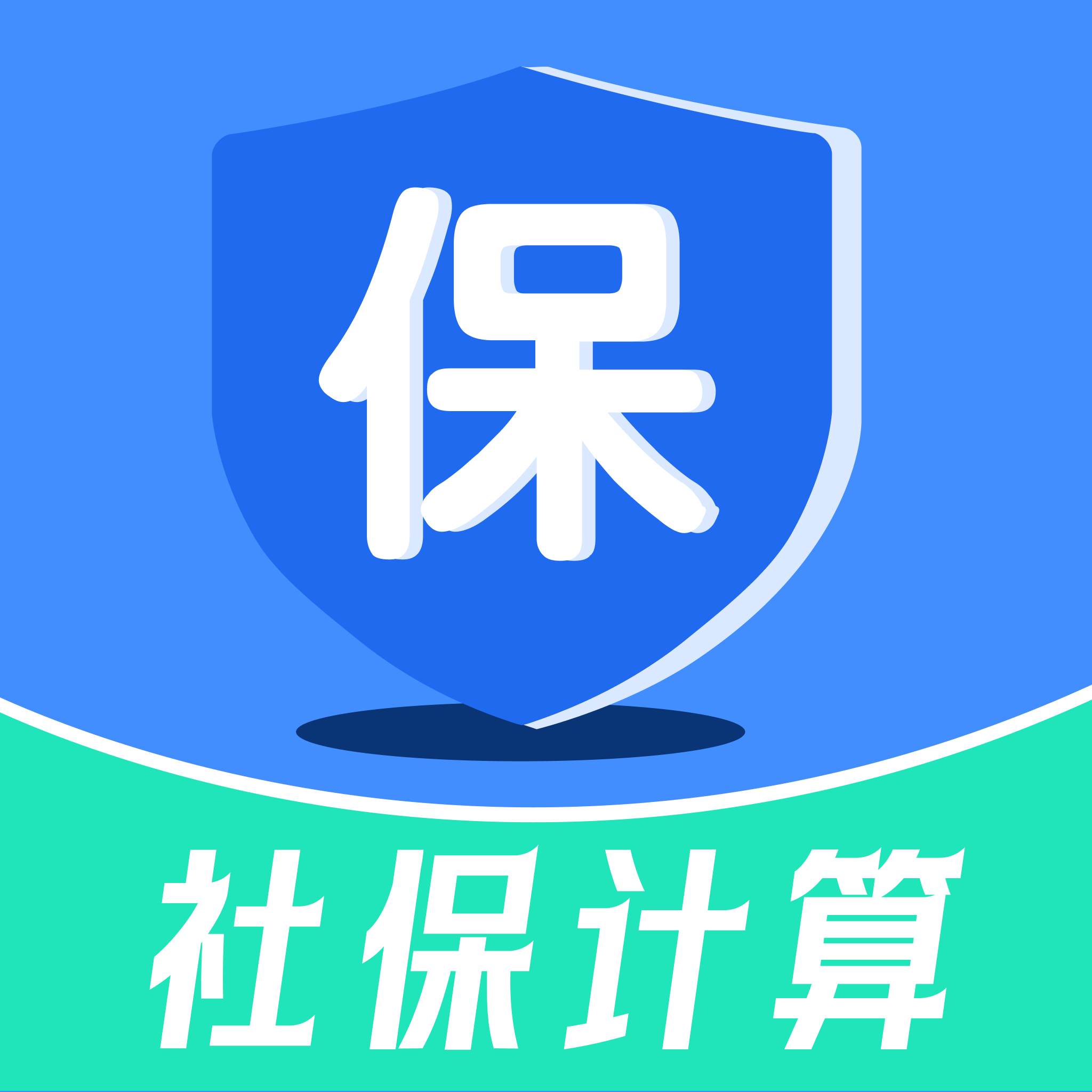 手机社保医保计算app