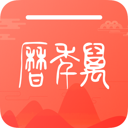 密悟万年历黄历app