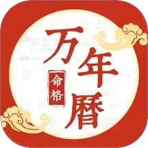 命格万年历app图标
