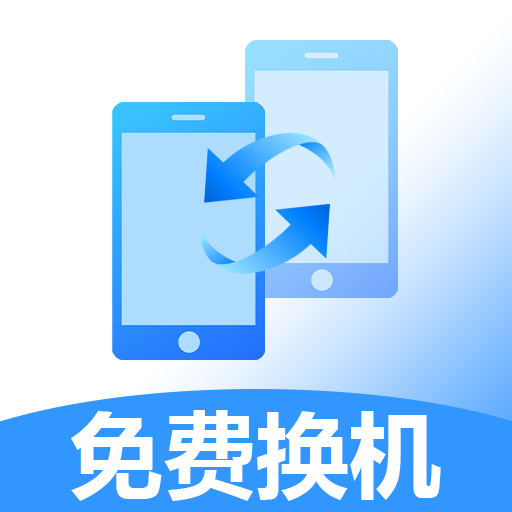 安卓换机能手最新版