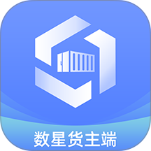 数星货主端app