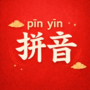 汉字转拼音助手app