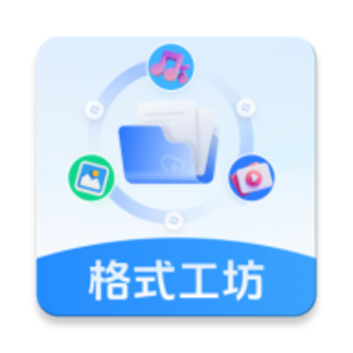 格式工坊app图标