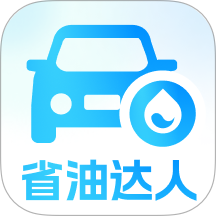 省油达人app