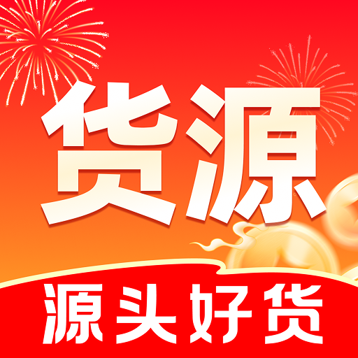 义乌进货批发采购手机版