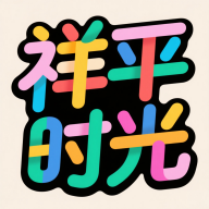 祥平时光app