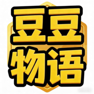 豆豆物语游戏