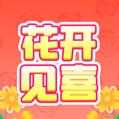 花开见喜app图标