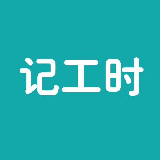简约记工时app