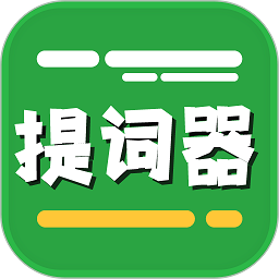 提词器台词拍摄app