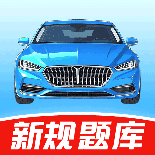 科一驾考app