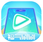 福气刷刷app
