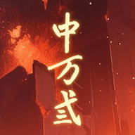 中万弎app