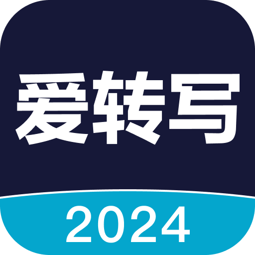 爱转写app