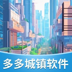 多多城镇软件游戏