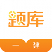 一建准题库app