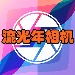 流光年相机app