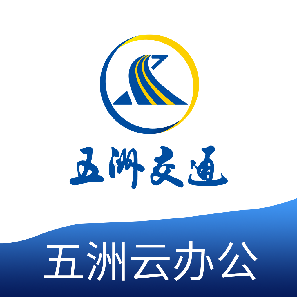 五洲云办公软件
