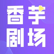 香芋剧场app图标