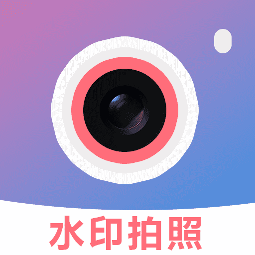 水印相机时间位置app图标