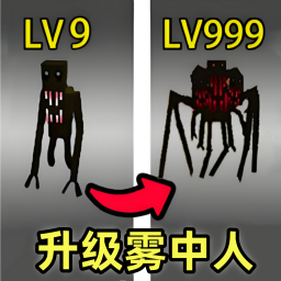 雾中人进化游戏