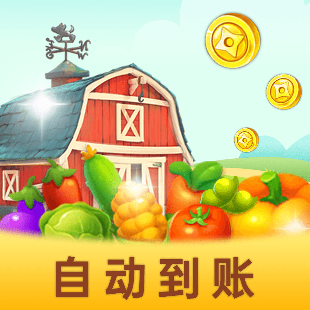 富豪农场主游戏