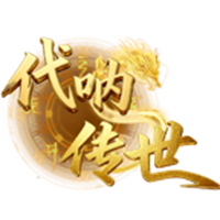 代呐传世手游