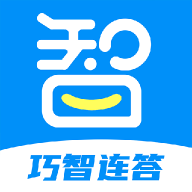 巧智连答最新版