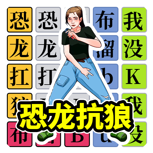 挑战恐龙抗狼手机版