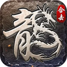 云海176合击手游